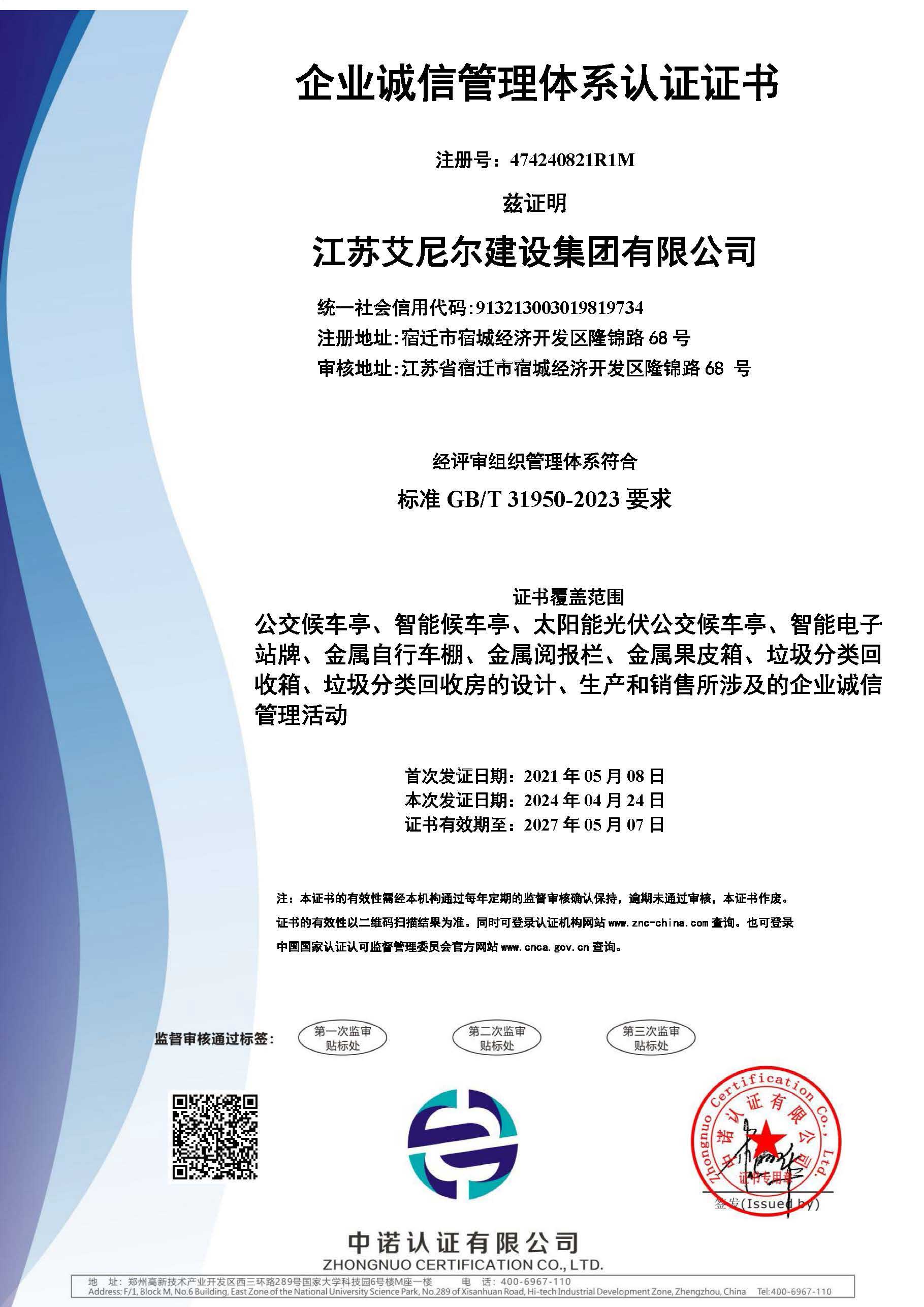 企業(yè)誠(chéng)信管理體系認(rèn)證證書(shū)